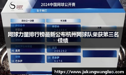 网球力量排行榜最新公布杭州网球队荣获第三名佳绩
