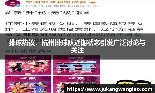排球热议：杭州排球队近期状态引发广泛讨论与关注