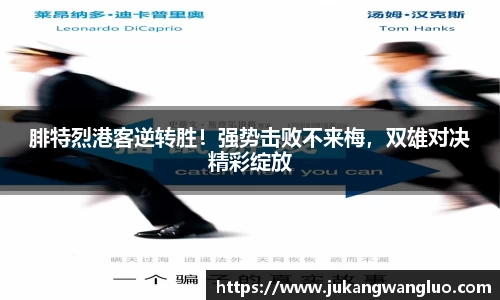 腓特烈港客逆转胜！强势击败不来梅，双雄对决精彩绽放