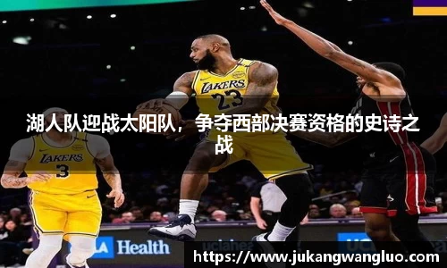 湖人队迎战太阳队，争夺西部决赛资格的史诗之战