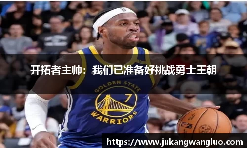 开拓者主帅：我们已准备好挑战勇士王朝
