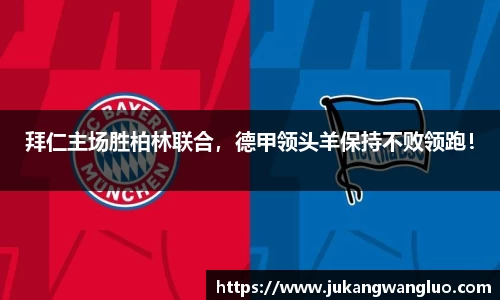 拜仁主场胜柏林联合，德甲领头羊保持不败领跑！