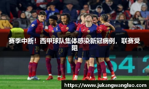 赛季中断！西甲球队集体感染新冠病例，联赛受阻