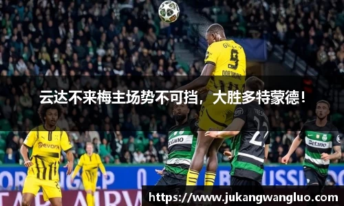 云达不来梅主场势不可挡，大胜多特蒙德！