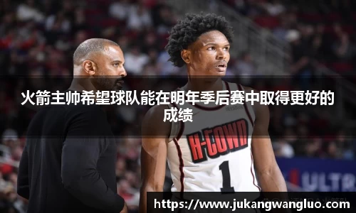 火箭主帅希望球队能在明年季后赛中取得更好的成绩