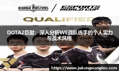 DOTA2巨献：深入分析WE战队选手的个人实力与战术风格