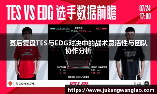 赛后复盘TES与EDG对决中的战术灵活性与团队协作分析