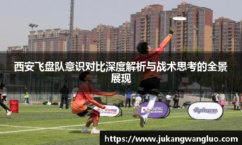西安飞盘队意识对比深度解析与战术思考的全景展现