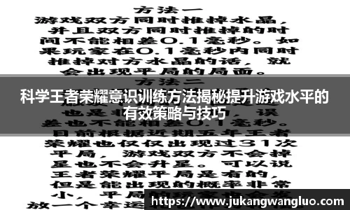 科学王者荣耀意识训练方法揭秘提升游戏水平的有效策略与技巧