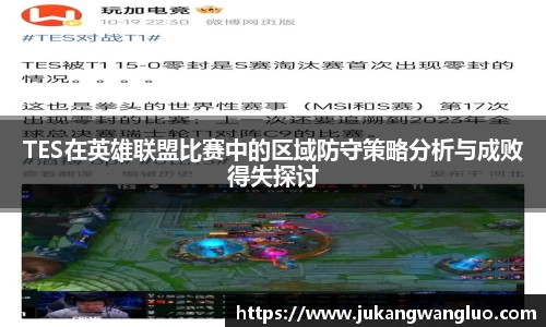TES在英雄联盟比赛中的区域防守策略分析与成败得失探讨