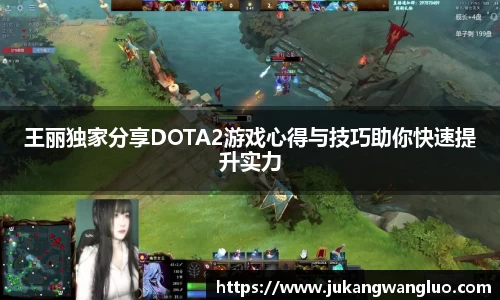 王丽独家分享DOTA2游戏心得与技巧助你快速提升实力