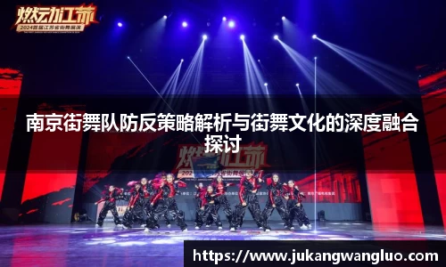 南京街舞队防反策略解析与街舞文化的深度融合探讨