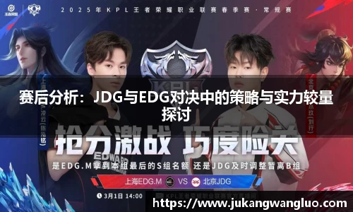 赛后分析：JDG与EDG对决中的策略与实力较量探讨