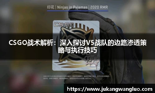 CSGO战术解析：深入探讨V5战队的边路渗透策略与执行技巧