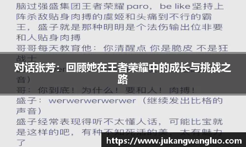 对话张芳：回顾她在王者荣耀中的成长与挑战之路