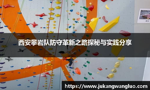 西安攀岩队防守革新之路探秘与实践分享