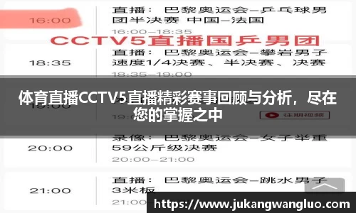 体育直播CCTV5直播精彩赛事回顾与分析，尽在您的掌握之中