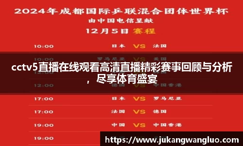 cctv5直播在线观看高清直播精彩赛事回顾与分析，尽享体育盛宴