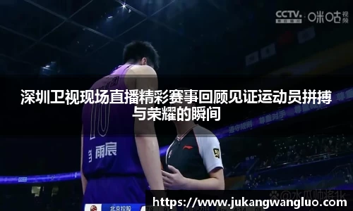 深圳卫视现场直播精彩赛事回顾见证运动员拼搏与荣耀的瞬间
