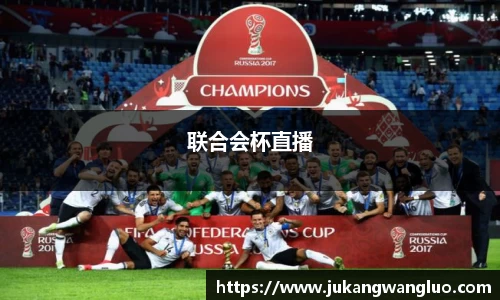 联合会杯直播