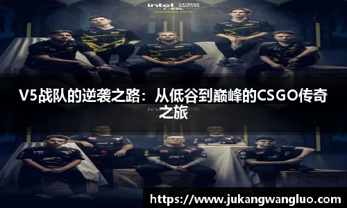 V5战队的逆袭之路：从低谷到巅峰的CSGO传奇之旅