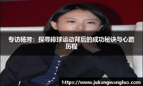 专访杨芳：探寻排球运动背后的成功秘诀与心路历程