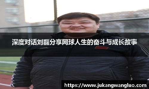 深度对话刘磊分享网球人生的奋斗与成长故事