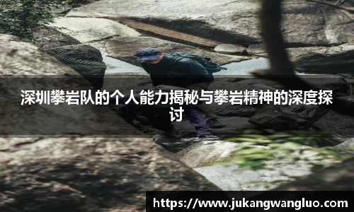 深圳攀岩队的个人能力揭秘与攀岩精神的深度探讨