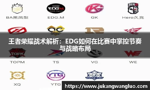 王者荣耀战术解析：EDG如何在比赛中掌控节奏与战略布局