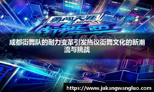 成都街舞队的耐力变革引发热议街舞文化的新潮流与挑战