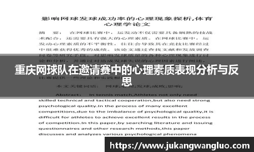 重庆网球队在邀请赛中的心理素质表现分析与反思
