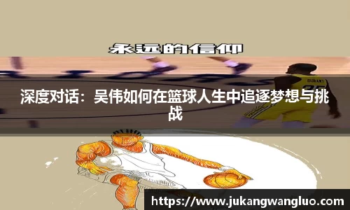 深度对话：吴伟如何在篮球人生中追逐梦想与挑战