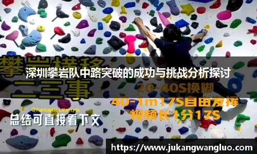 深圳攀岩队中路突破的成功与挑战分析探讨