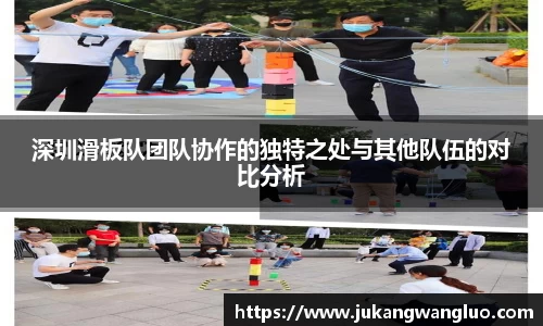 深圳滑板队团队协作的独特之处与其他队伍的对比分析
