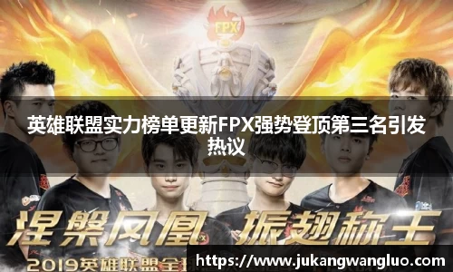 英雄联盟实力榜单更新FPX强势登顶第三名引发热议