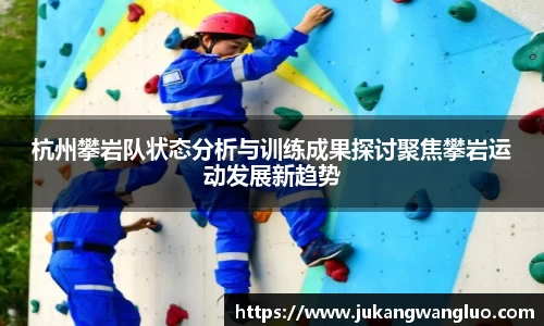 杭州攀岩队状态分析与训练成果探讨聚焦攀岩运动发展新趋势