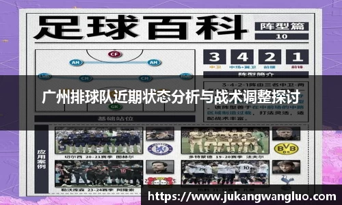 广州排球队近期状态分析与战术调整探讨