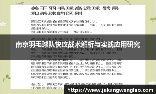 南京羽毛球队快攻战术解析与实战应用研究