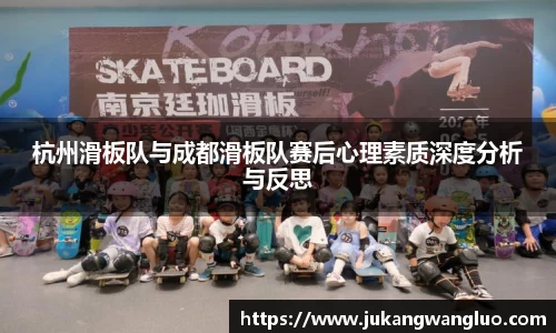 杭州滑板队与成都滑板队赛后心理素质深度分析与反思