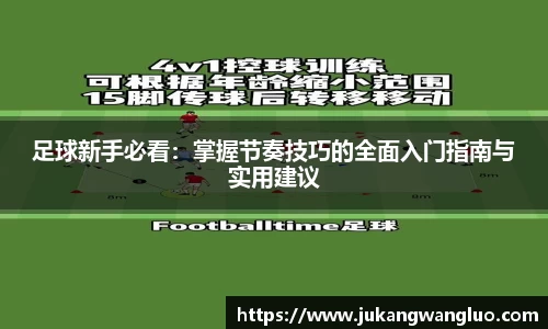 足球新手必看：掌握节奏技巧的全面入门指南与实用建议