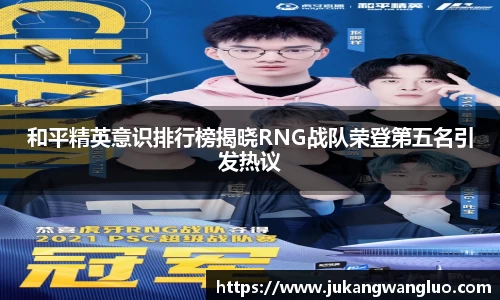 和平精英意识排行榜揭晓RNG战队荣登第五名引发热议