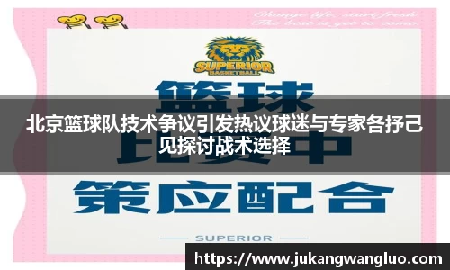 北京篮球队技术争议引发热议球迷与专家各抒己见探讨战术选择