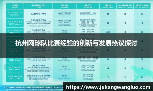 杭州网球队比赛经验的创新与发展热议探讨