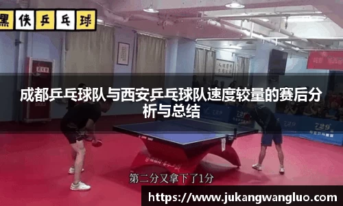 成都乒乓球队与西安乒乓球队速度较量的赛后分析与总结