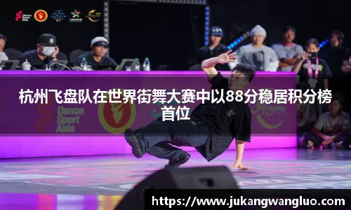杭州飞盘队在世界街舞大赛中以88分稳居积分榜首位