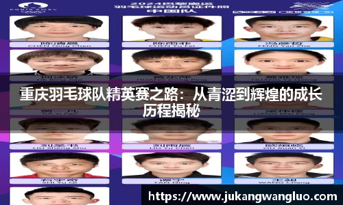 重庆羽毛球队精英赛之路：从青涩到辉煌的成长历程揭秘