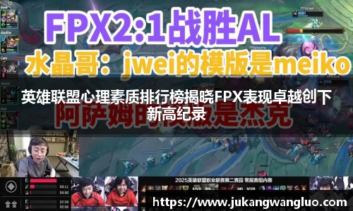 英雄联盟心理素质排行榜揭晓FPX表现卓越创下新高纪录