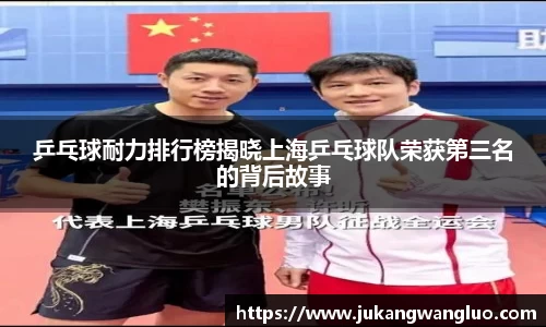 乒乓球耐力排行榜揭晓上海乒乓球队荣获第三名的背后故事