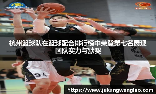 杭州篮球队在篮球配合排行榜中荣登第七名展现团队实力与默契