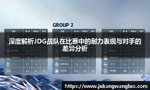 深度解析JDG战队在比赛中的耐力表现与对手的差异分析
